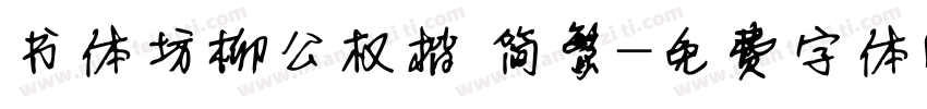 书体坊柳公权楷 简繁字体转换